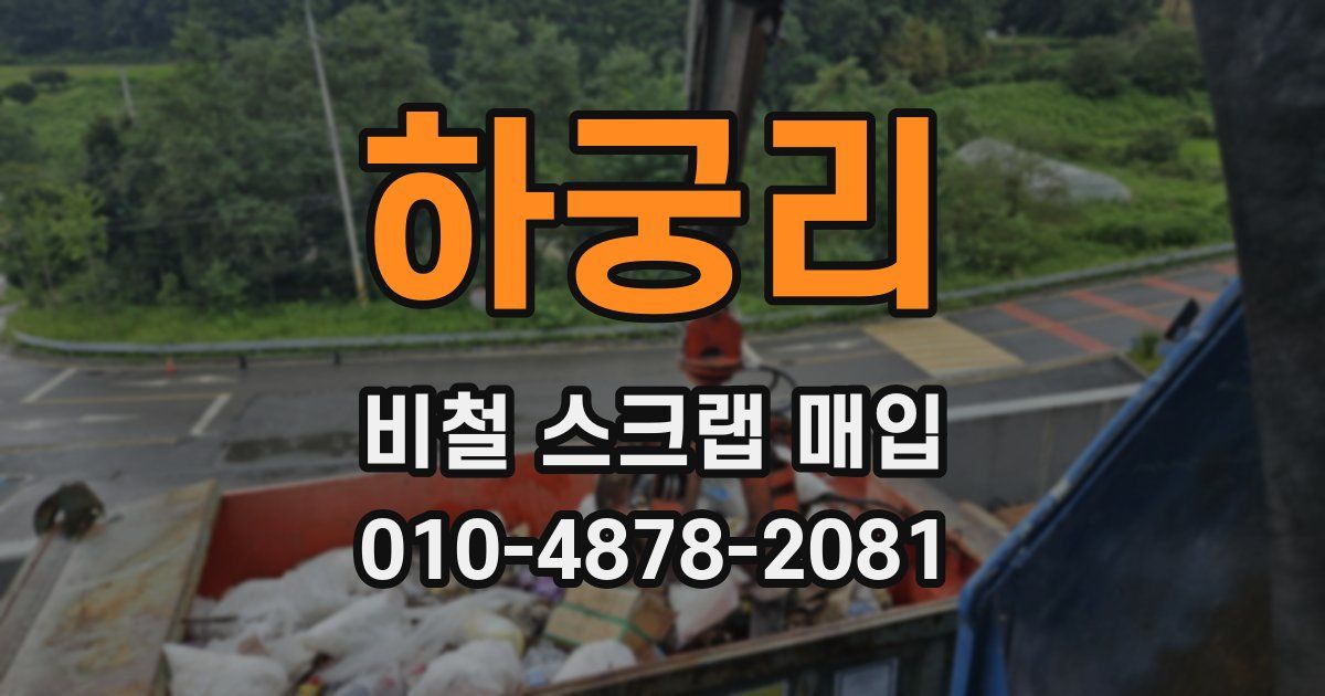 하궁리 비철 스크랩 매입