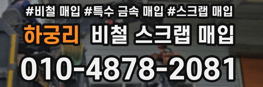 하궁리 비철 스크랩 매입