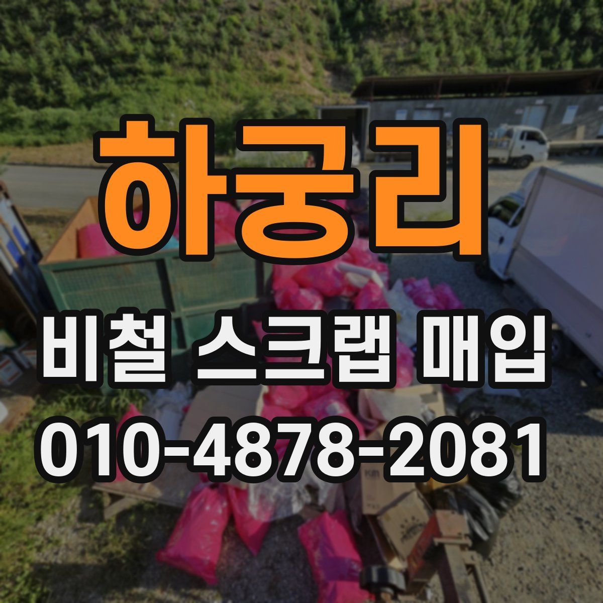 하궁리 비철 스크랩 매입