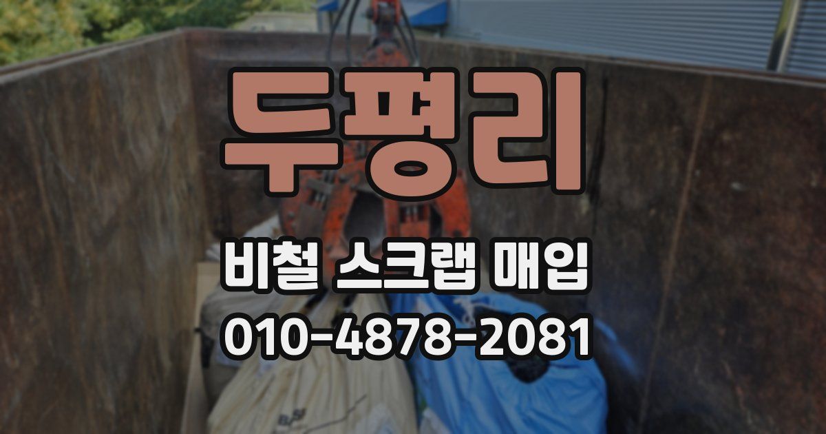 두평리 비철 스크랩 매입