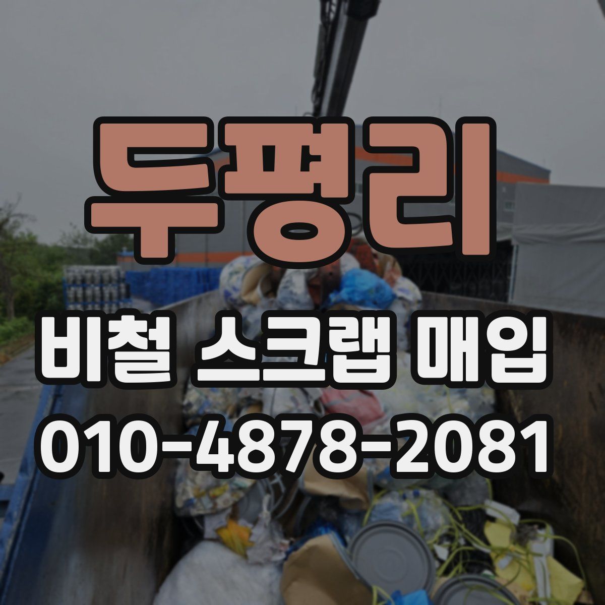 두평리 비철 스크랩 매입