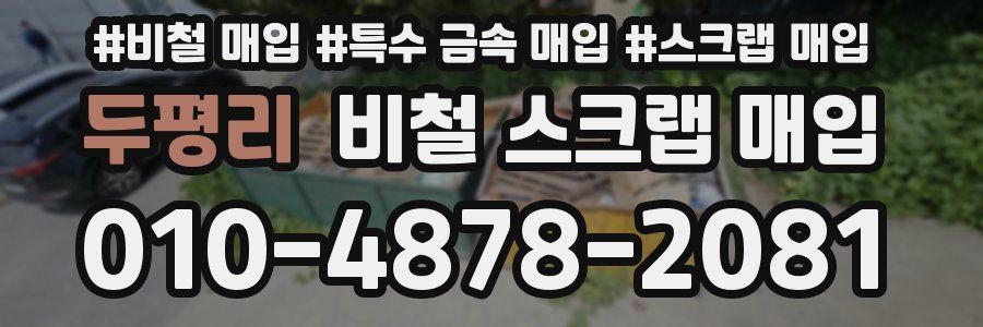 두평리 비철 스크랩 매입