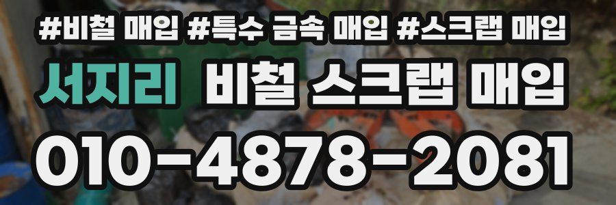 서지리 비철 스크랩 매입