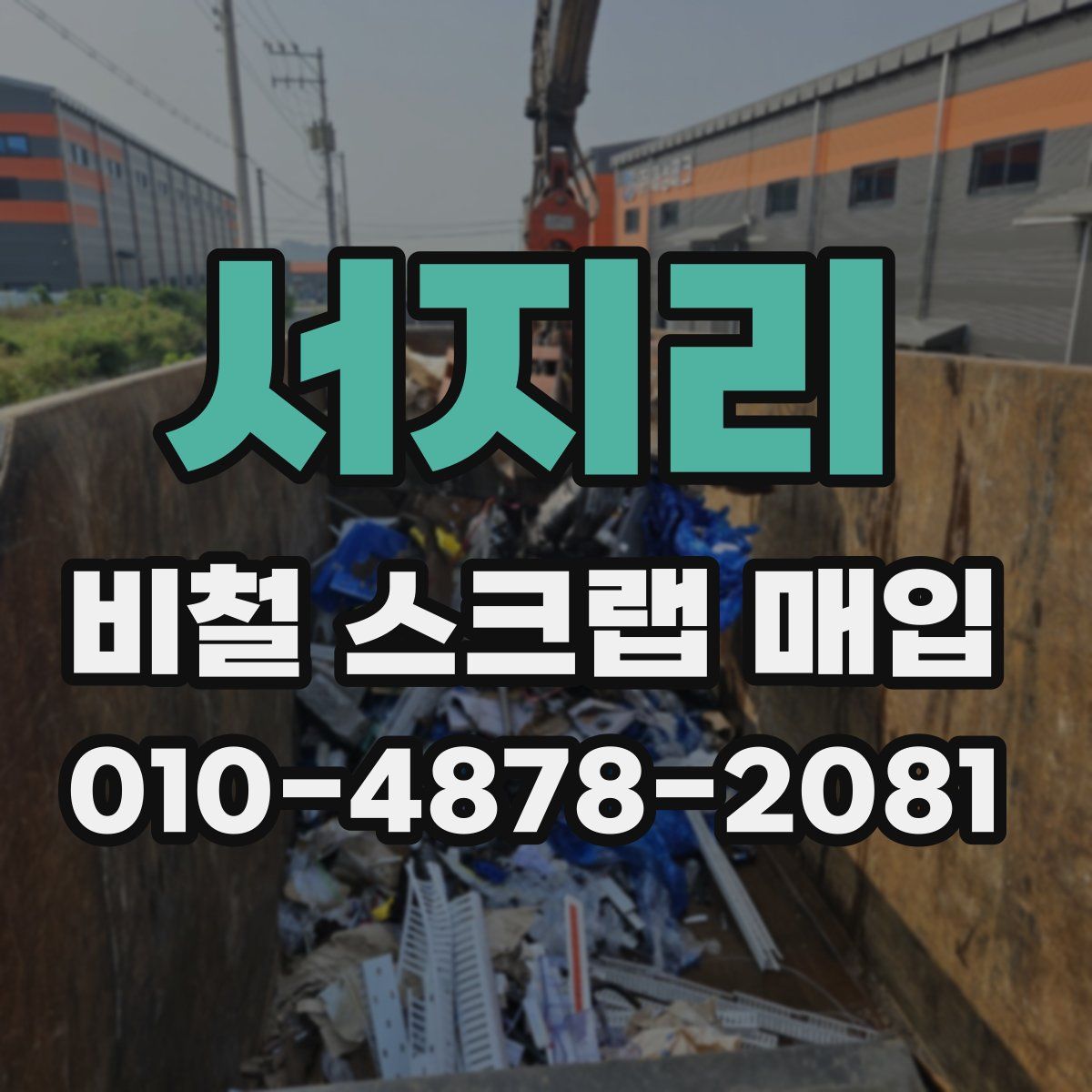 서지리 비철 스크랩 매입
