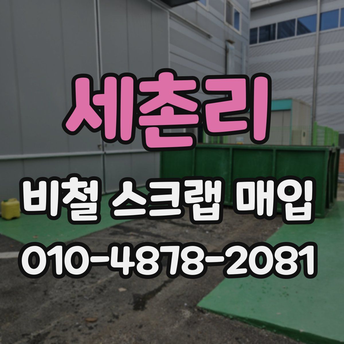 세촌리 비철 스크랩 매입