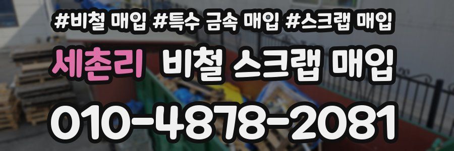 세촌리 비철 스크랩 매입