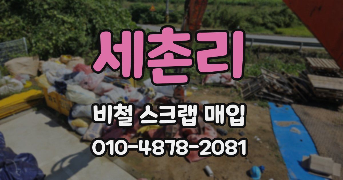 세촌리 비철 스크랩 매입