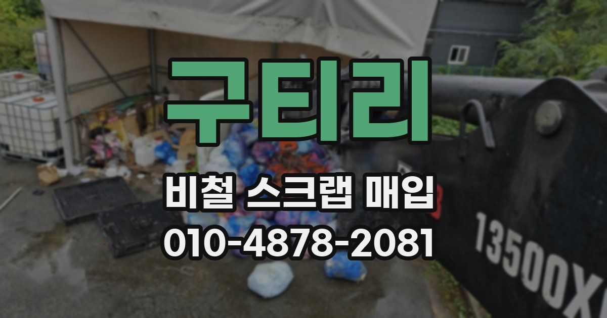구티리 비철 스크랩 매입