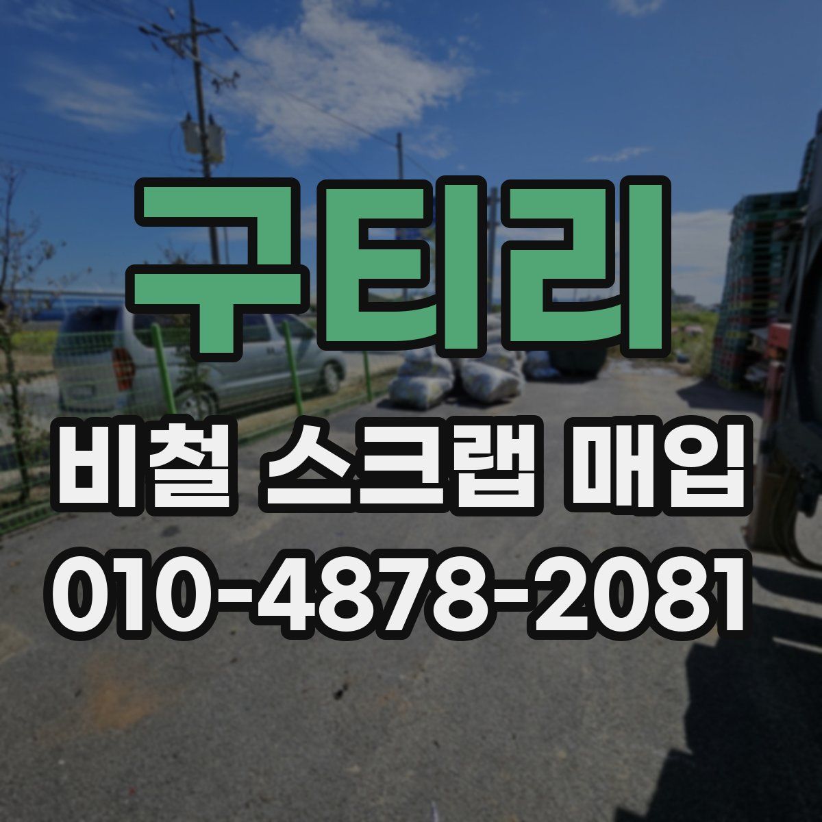 구티리 비철 스크랩 매입