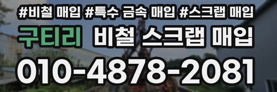 구티리 비철 스크랩 매입
