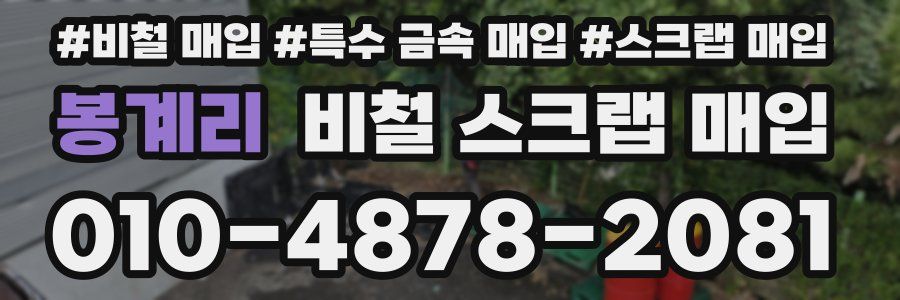 봉계리 비철 스크랩 매입