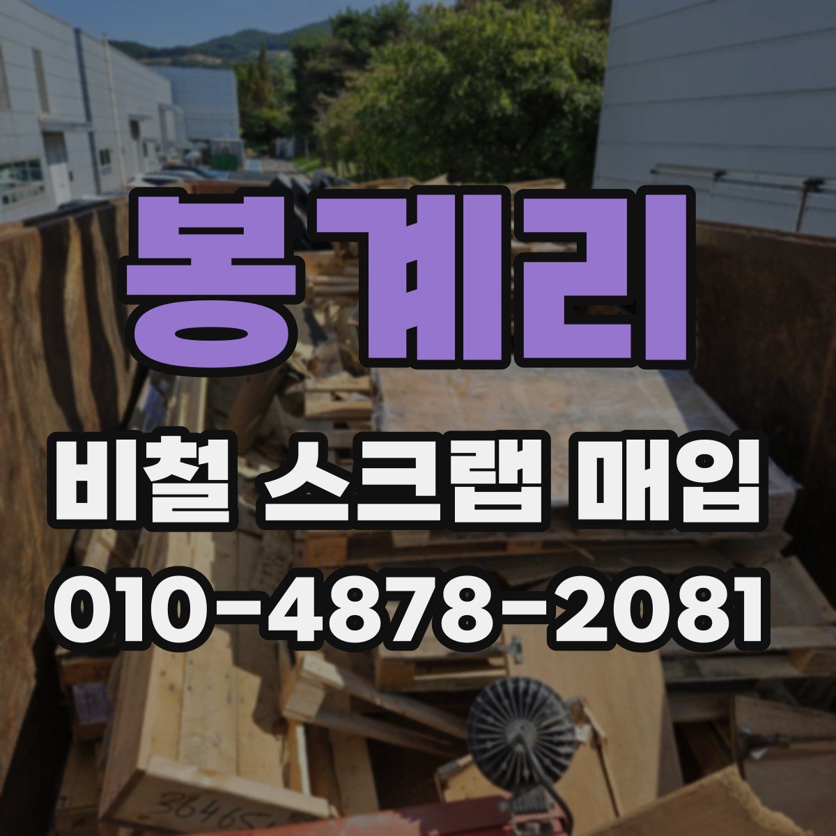 봉계리 비철 스크랩 매입