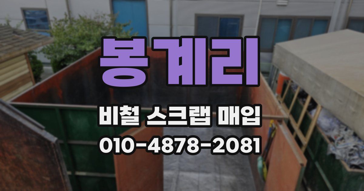 봉계리 비철 스크랩 매입