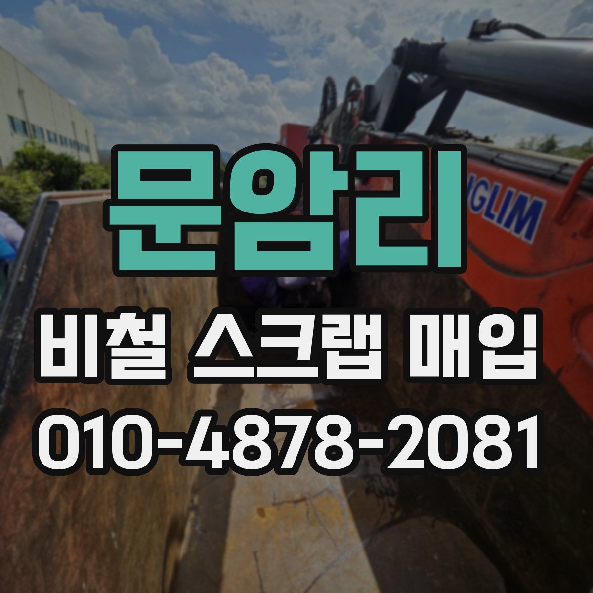 문암리 비철 스크랩 매입