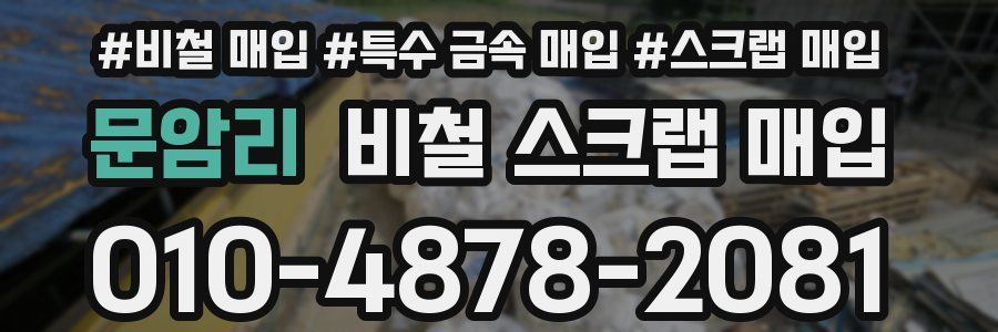 문암리 비철 스크랩 매입