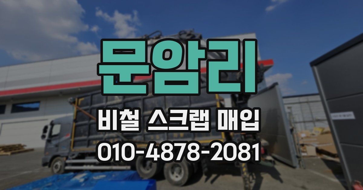 문암리 비철 스크랩 매입