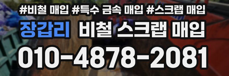 장갑리 비철 스크랩 매입