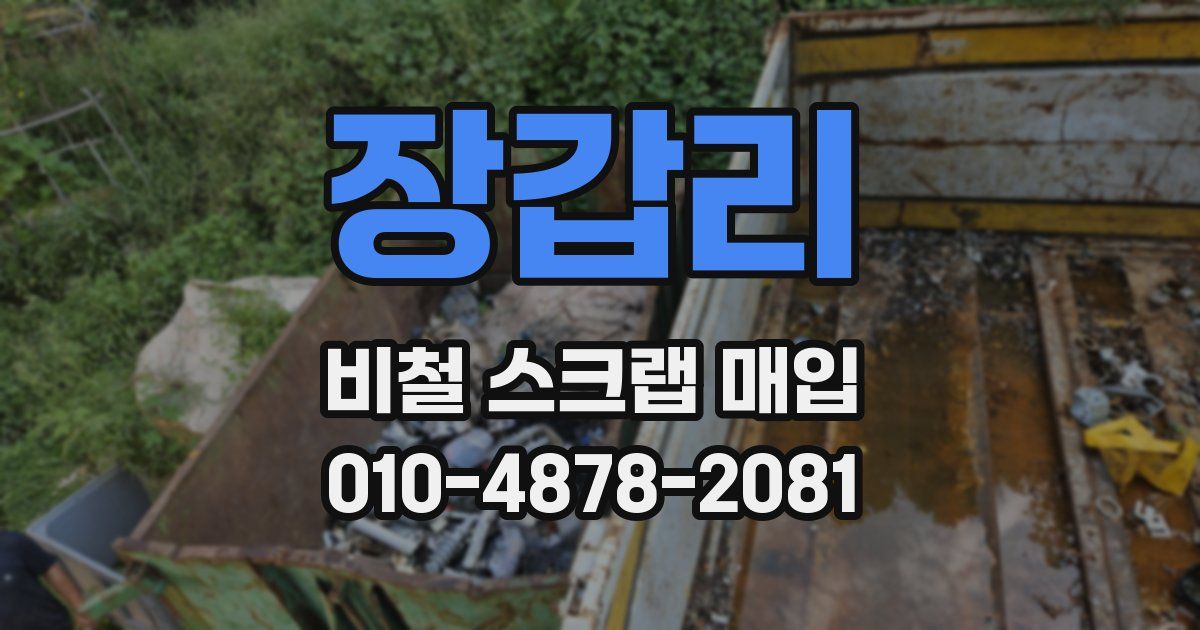 장갑리 비철 스크랩 매입