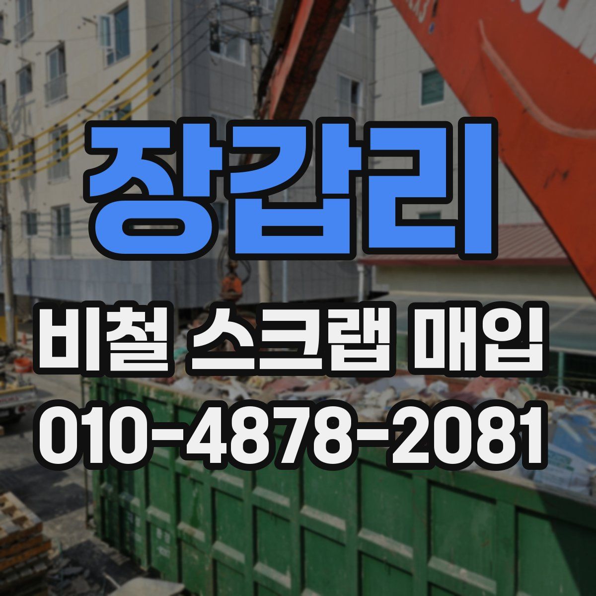 장갑리 비철 스크랩 매입