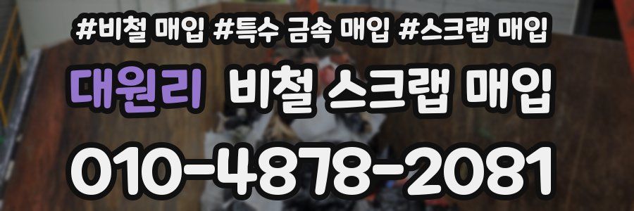 대원리 비철 스크랩 매입