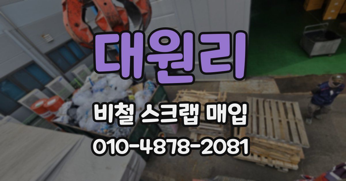대원리 비철 스크랩 매입