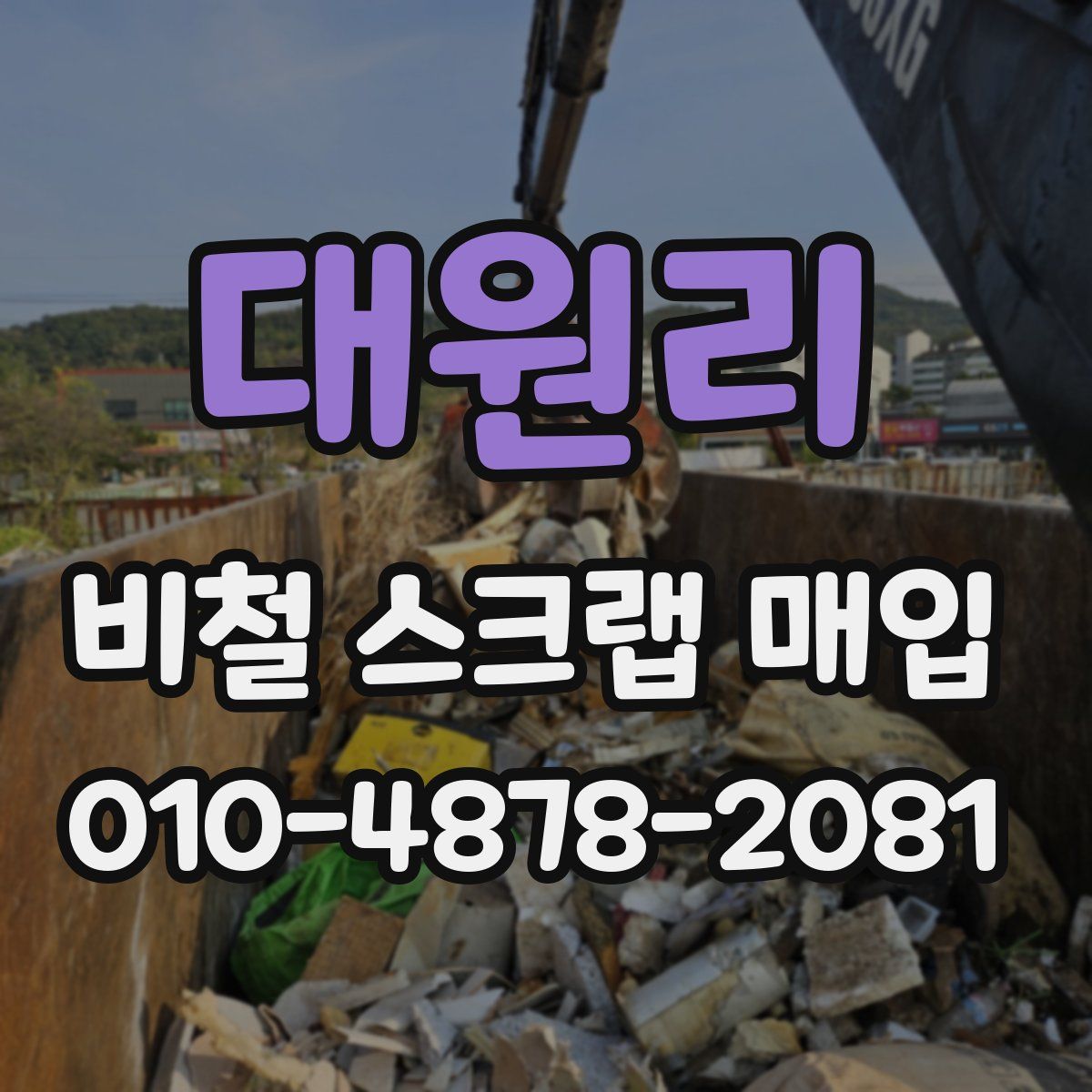 대원리 비철 스크랩 매입