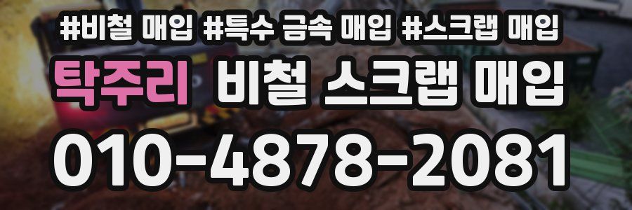 탁주리 비철 스크랩 매입