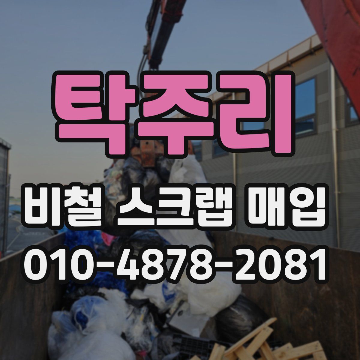 탁주리 비철 스크랩 매입
