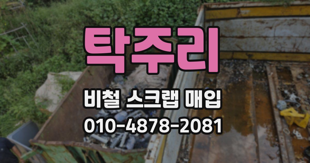 탁주리 비철 스크랩 매입