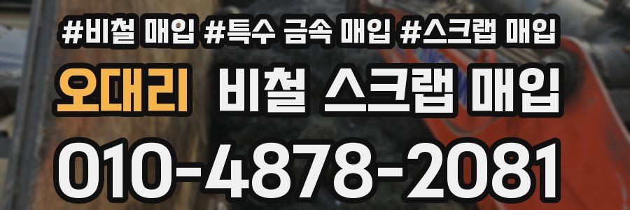 오대리 비철 스크랩 매입