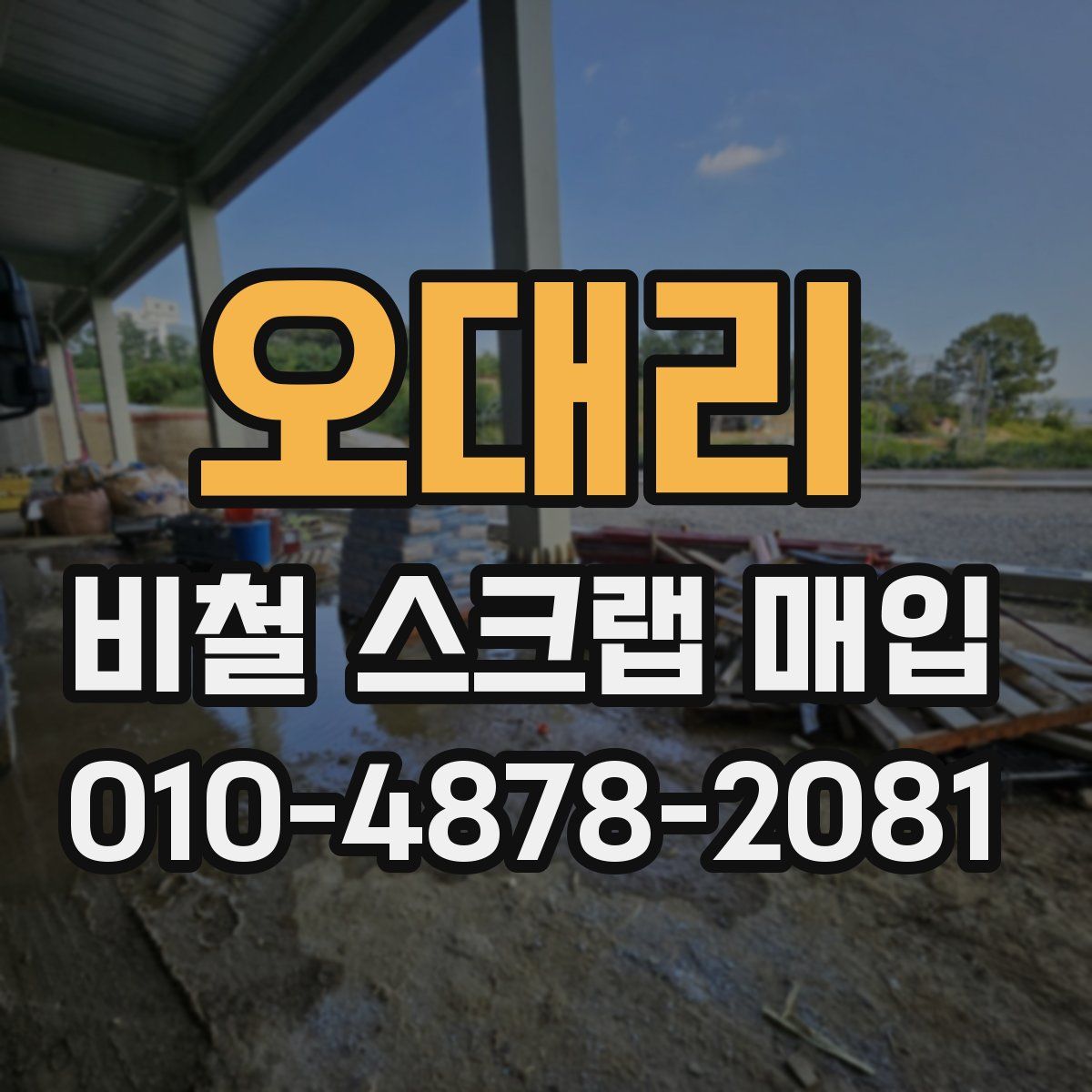 오대리 비철 스크랩 매입