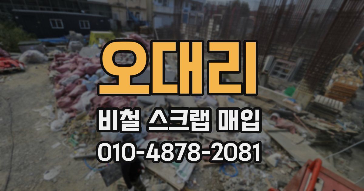 오대리 비철 스크랩 매입
