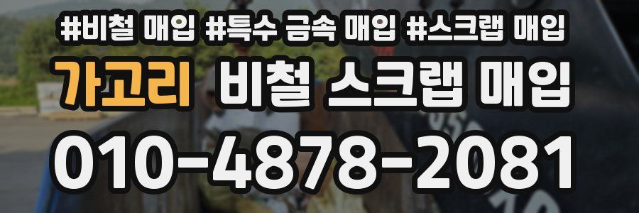 가고리 비철 스크랩 매입