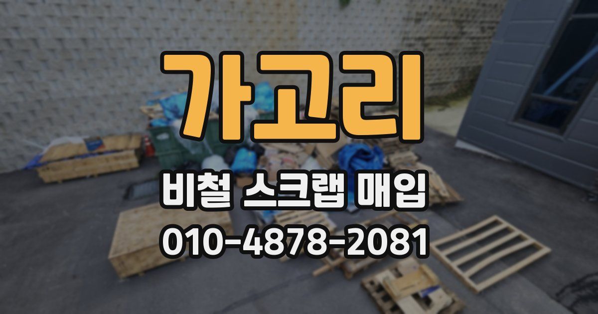 가고리 비철 스크랩 매입