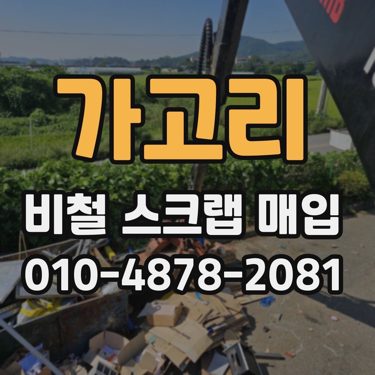 가고리 비철 스크랩 매입