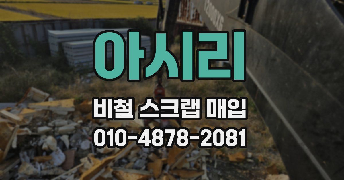 아시리 비철 스크랩 매입