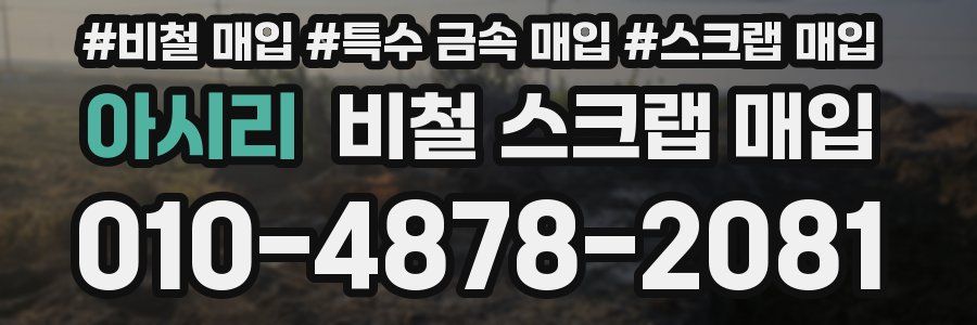 아시리 비철 스크랩 매입