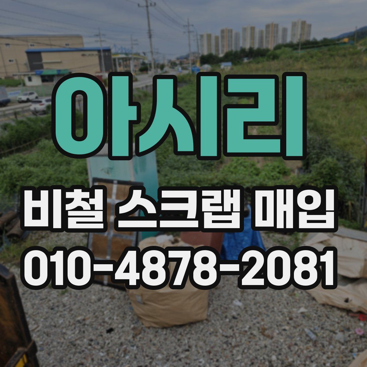 아시리 비철 스크랩 매입