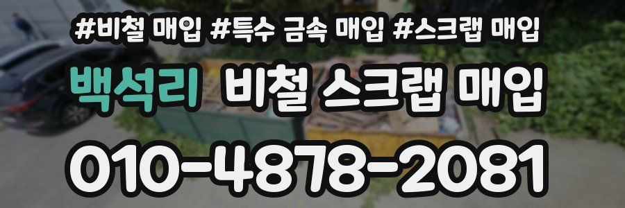 백석리 비철 스크랩 매입