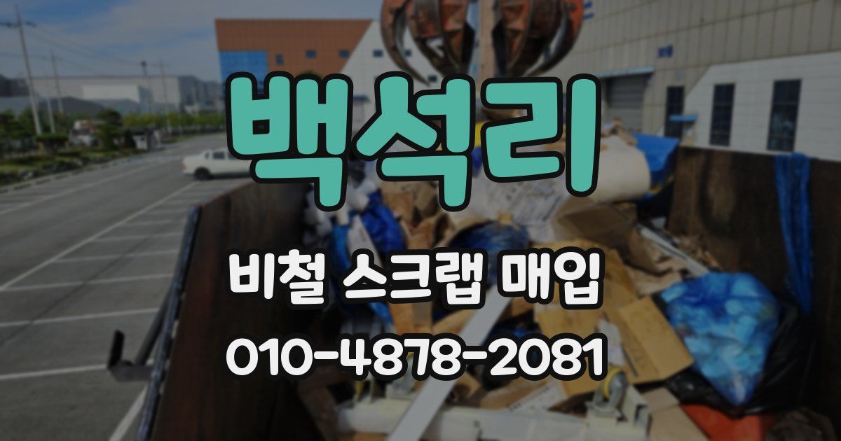 백석리 비철 스크랩 매입