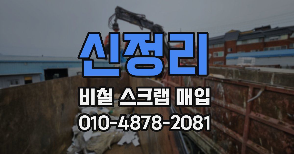 신정리 비철 스크랩 매입