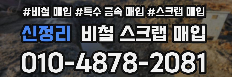 신정리 비철 스크랩 매입