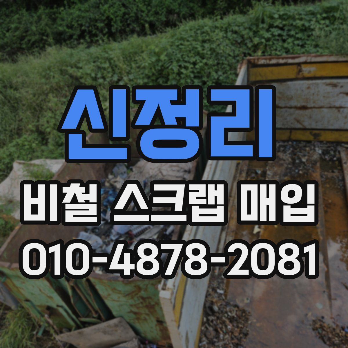 신정리 비철 스크랩 매입