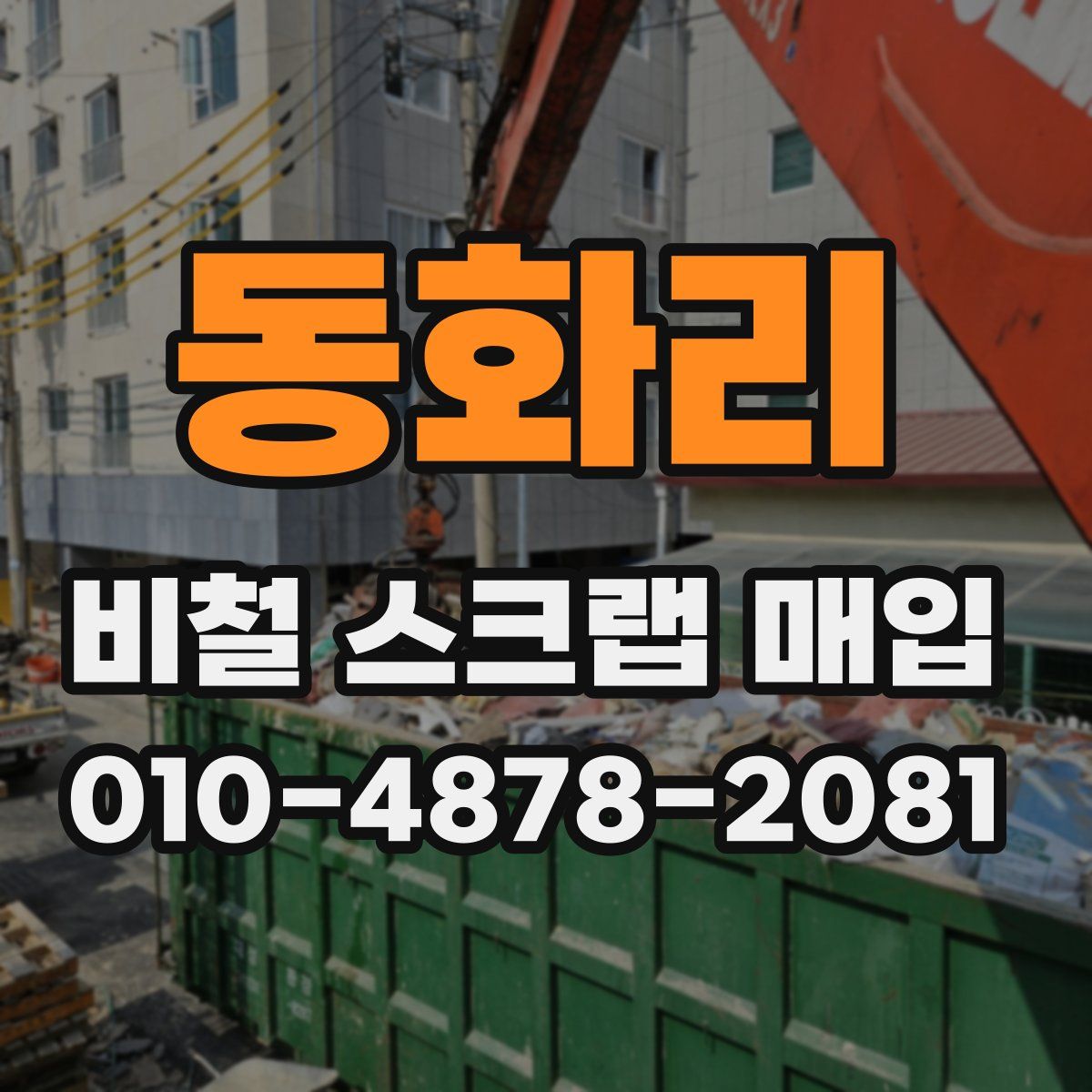 동화리 비철 스크랩 매입