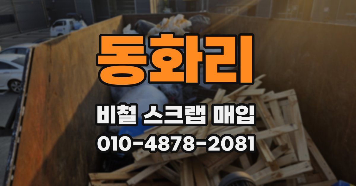동화리 비철 스크랩 매입