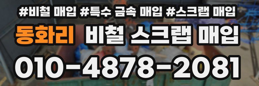 동화리 비철 스크랩 매입