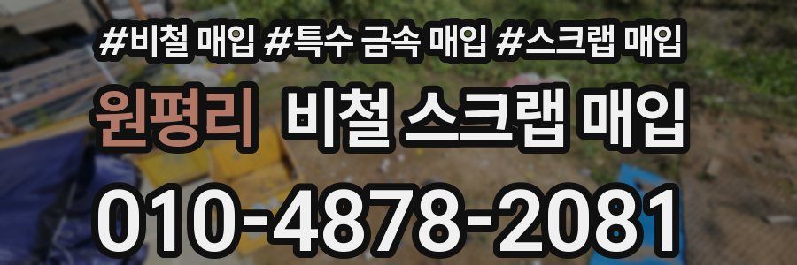 원평리 비철 스크랩 매입