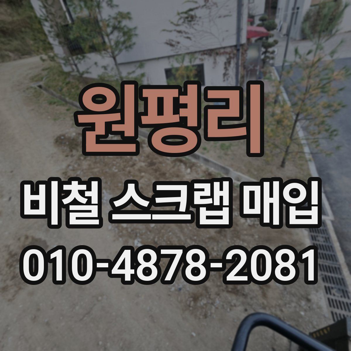 원평리 비철 스크랩 매입