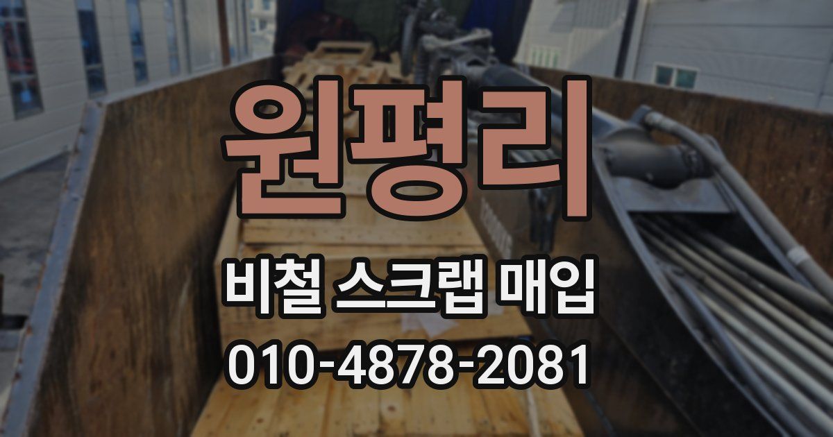 원평리 비철 스크랩 매입