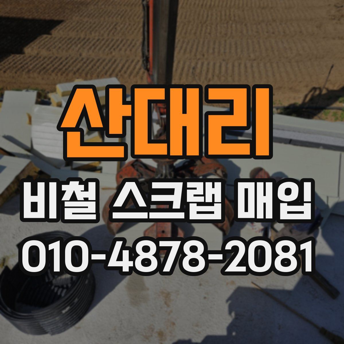 산대리 비철 스크랩 매입